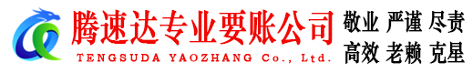 铅山腾速达追债公司
